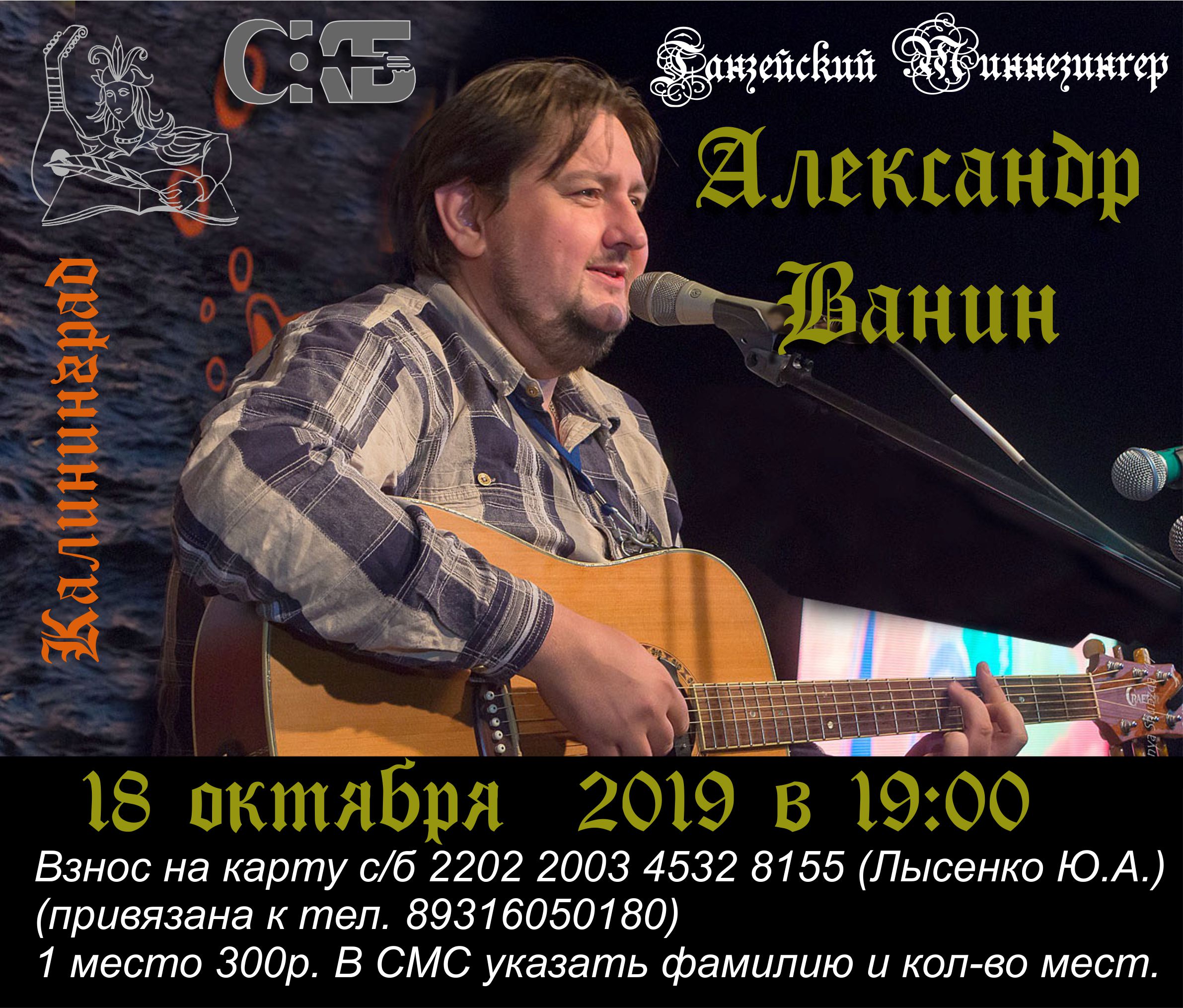 СКБ. Александр Ванин. 18/10/2019 – Барды Калининграда