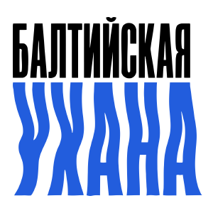 Балтийская Ухана