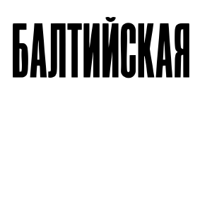Балтийская Ухана