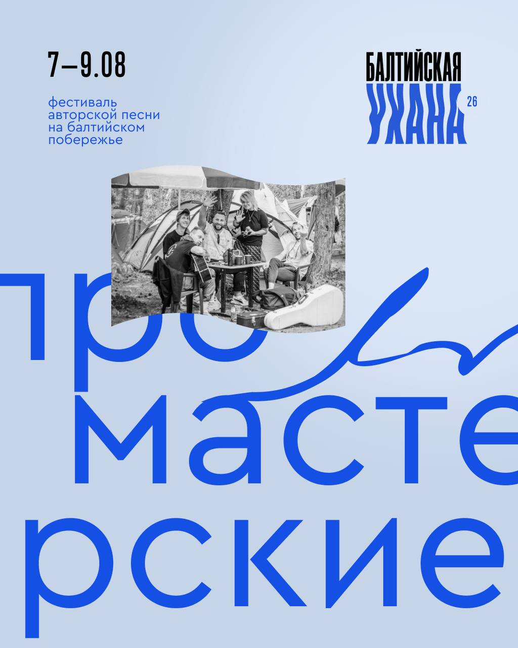 Мастер-классы на Балтийской Ухане