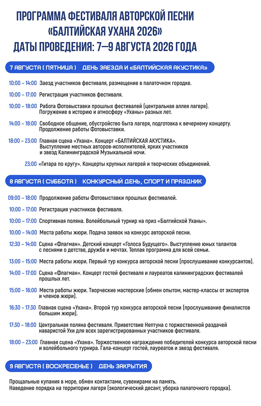 ПРОГРАММА ФЕСТИВАЛЯ "БАЛТИЙСКАЯ УХАНА 2026"