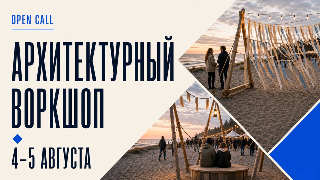 Архитектурный воркшоп на побережье Балтийского моря